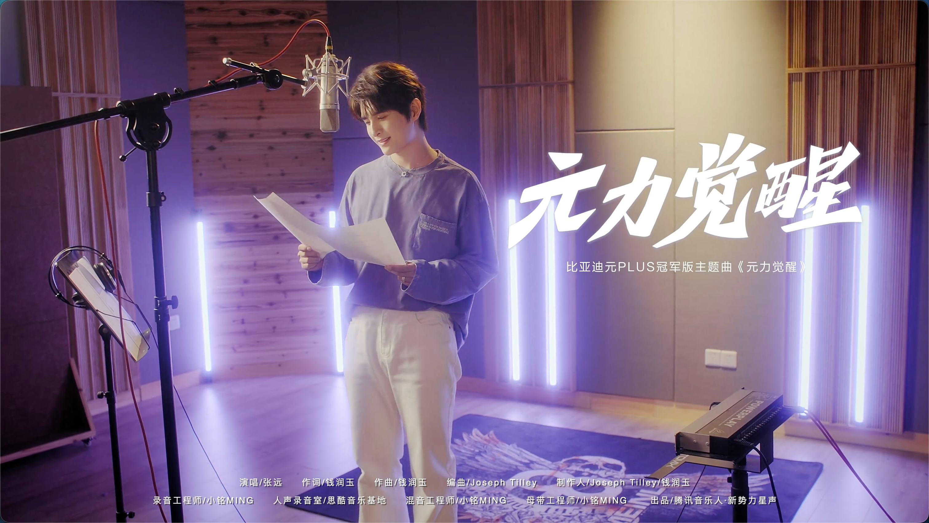 比亚迪 & QQ 音乐 | 《元力觉醒》张远:钱润玉