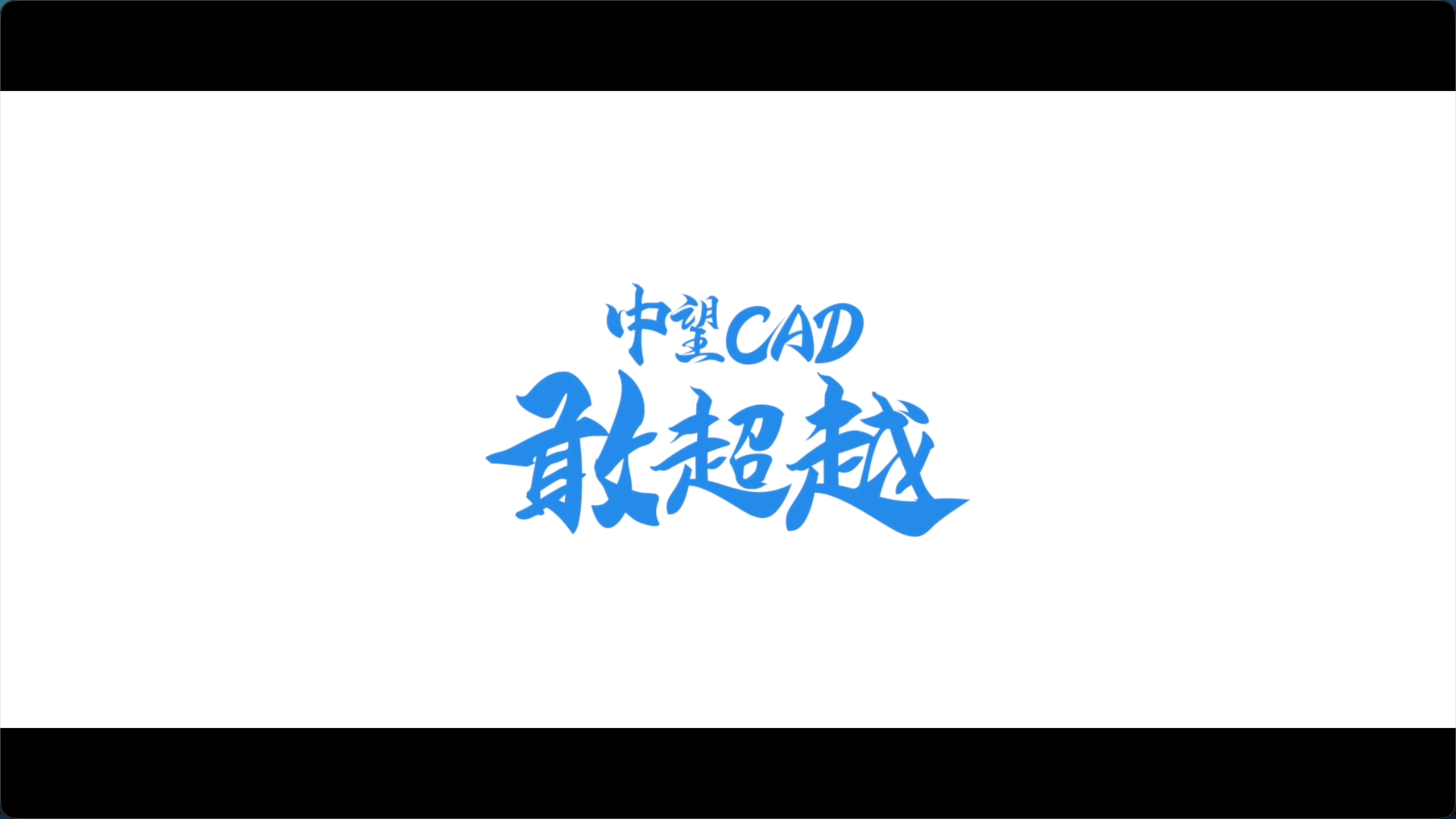 中望 CAD 宣传片