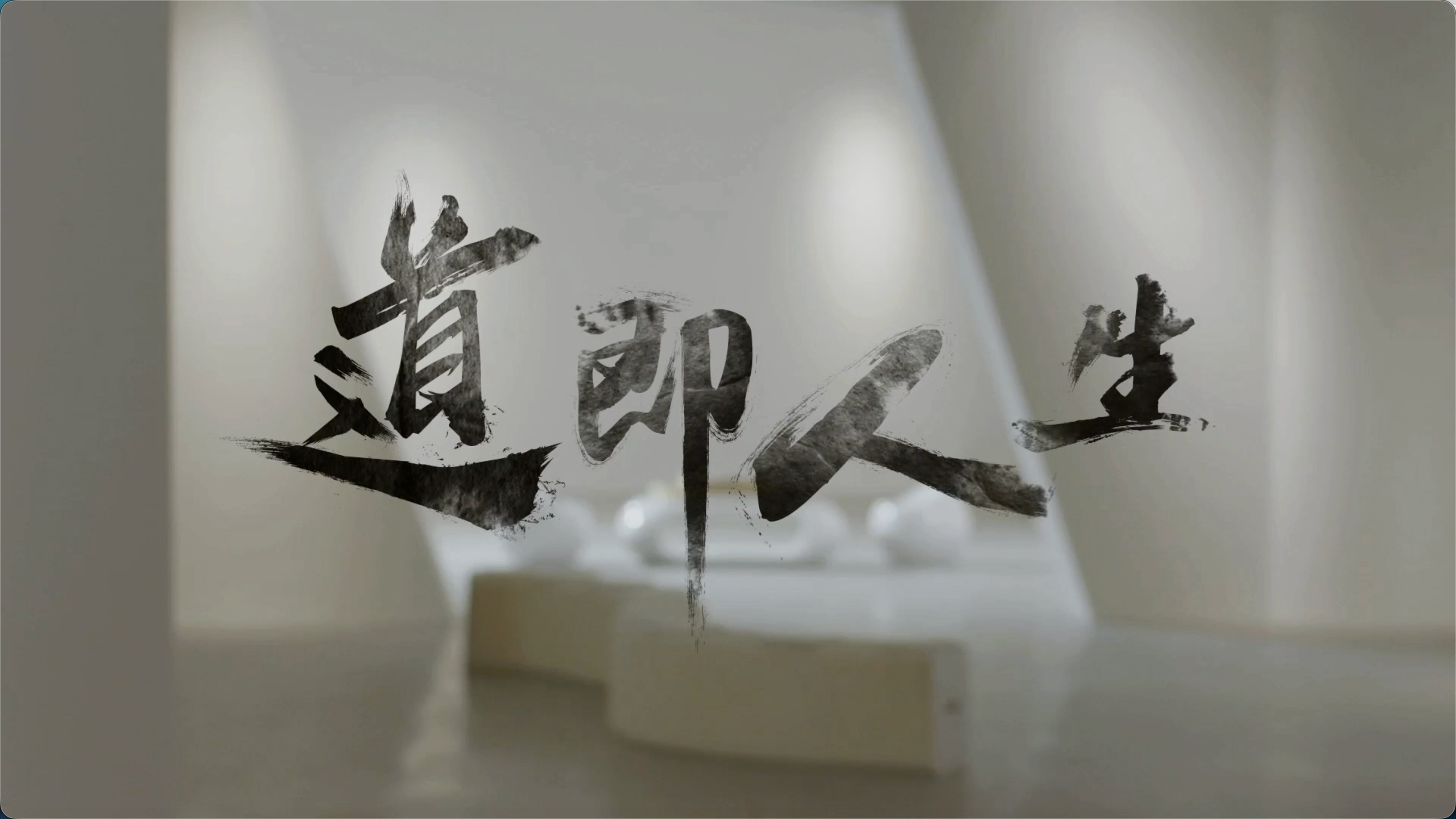 参禅悟道