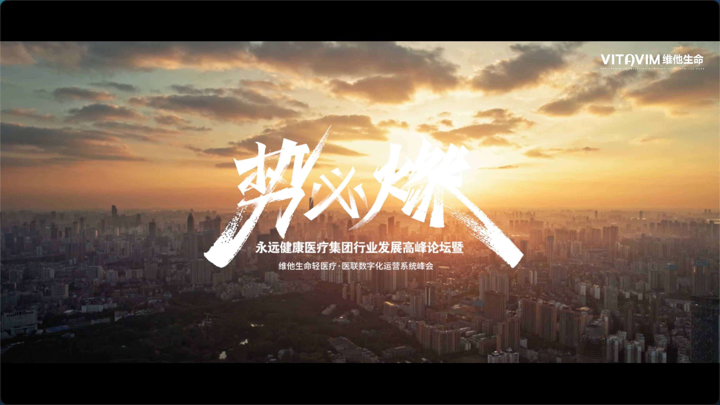 VITAVIM 维他生命宣传片