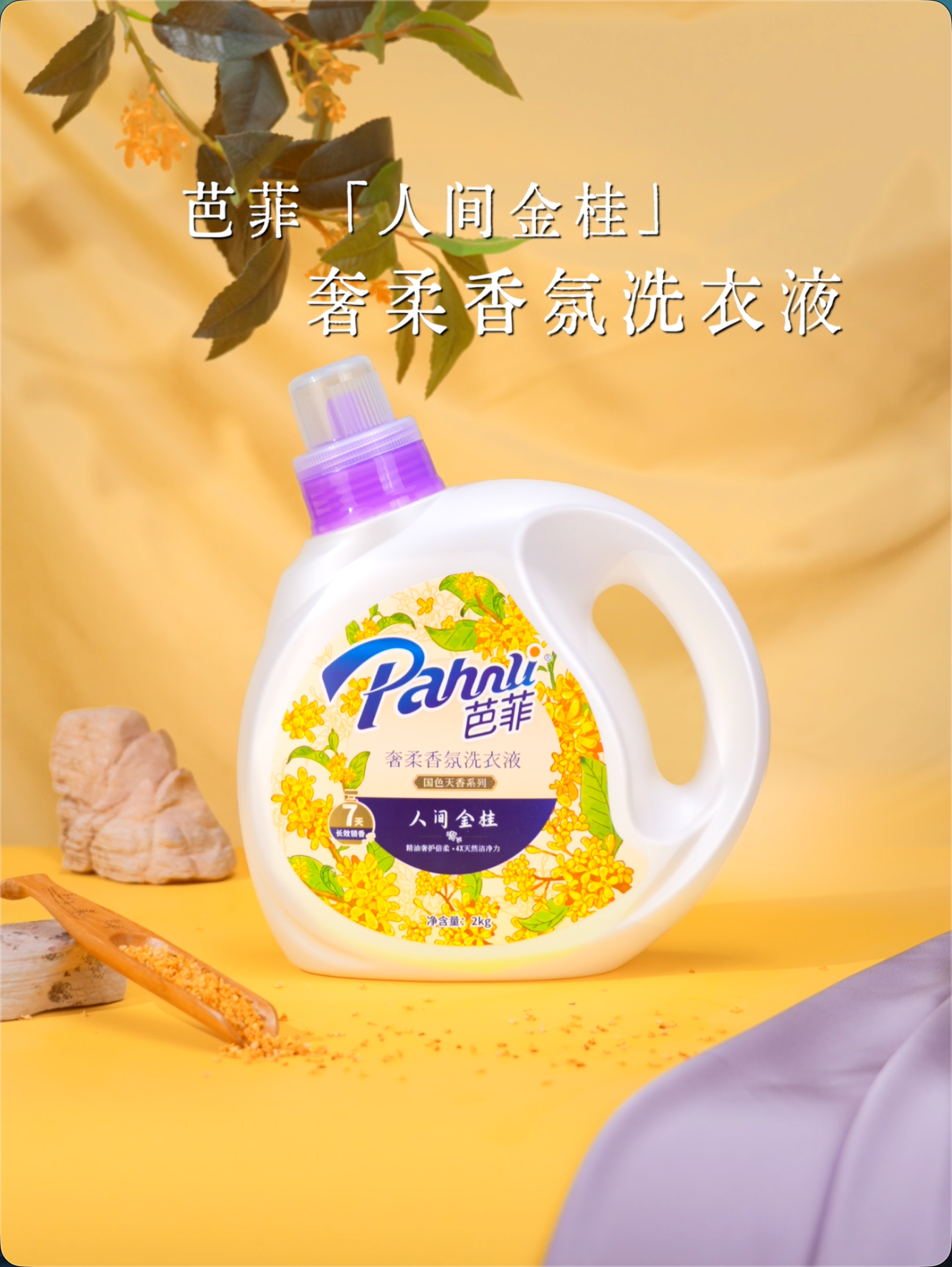 芭菲洗衣液桂花系列