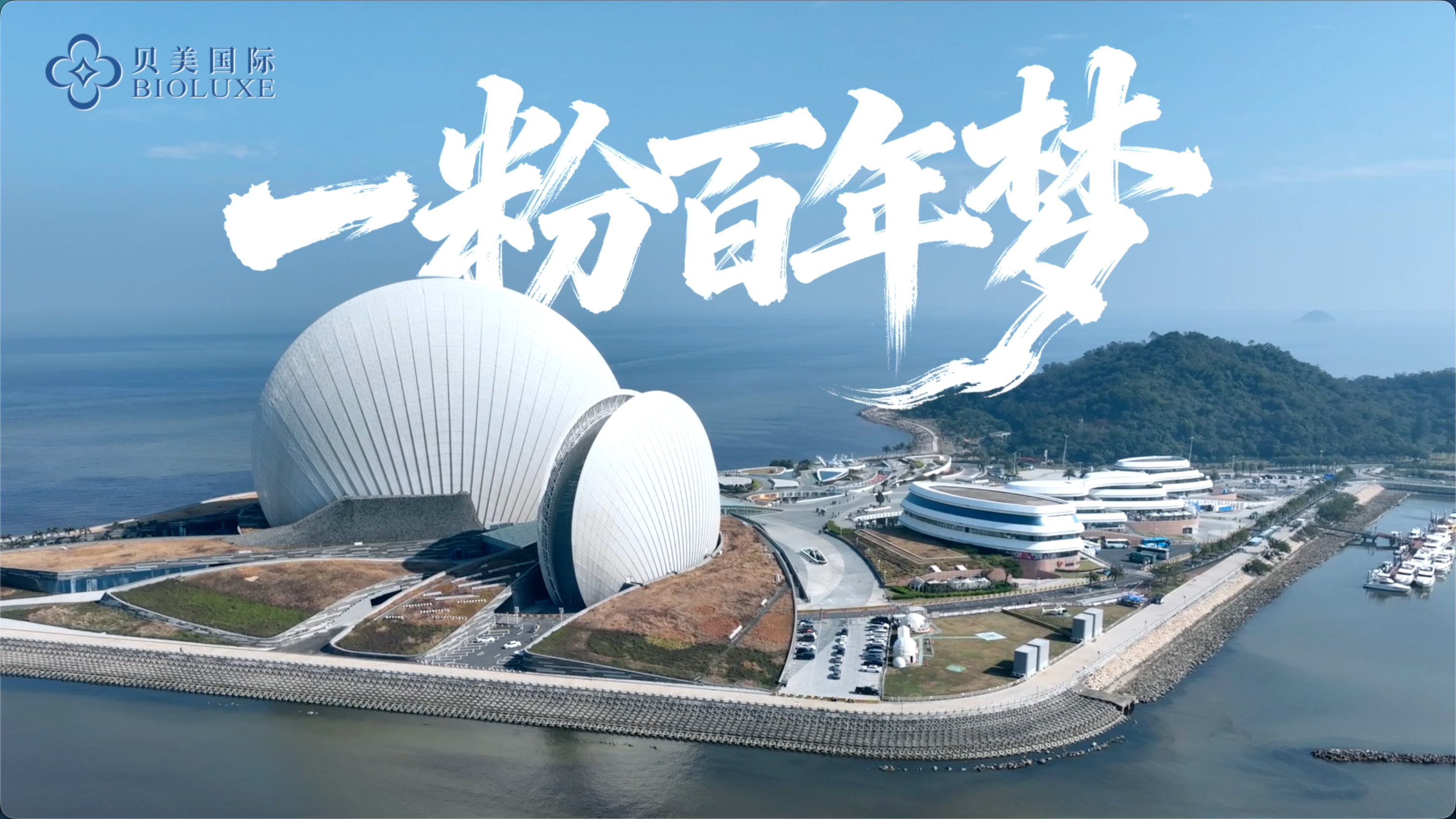 《一粉百年梦》贝美国际集团宣传片