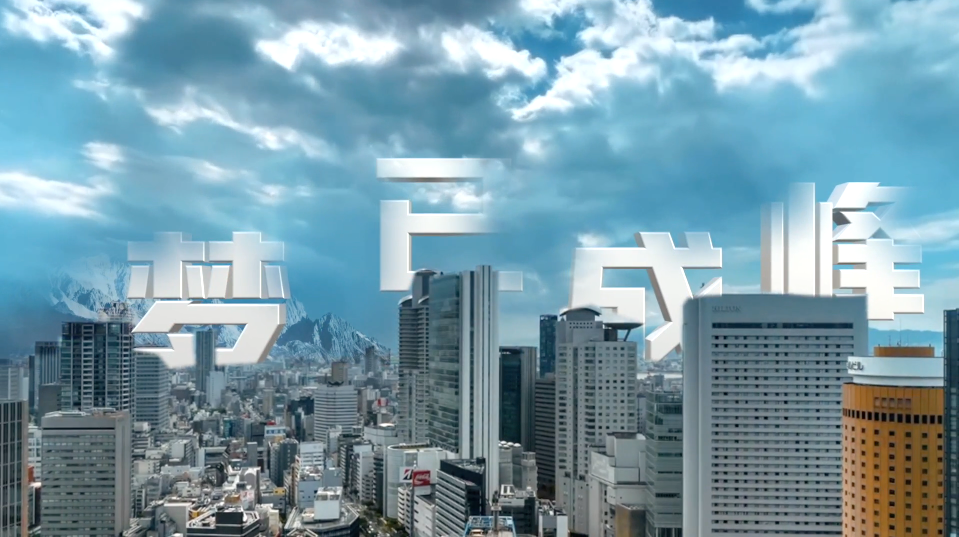 梦已成峰