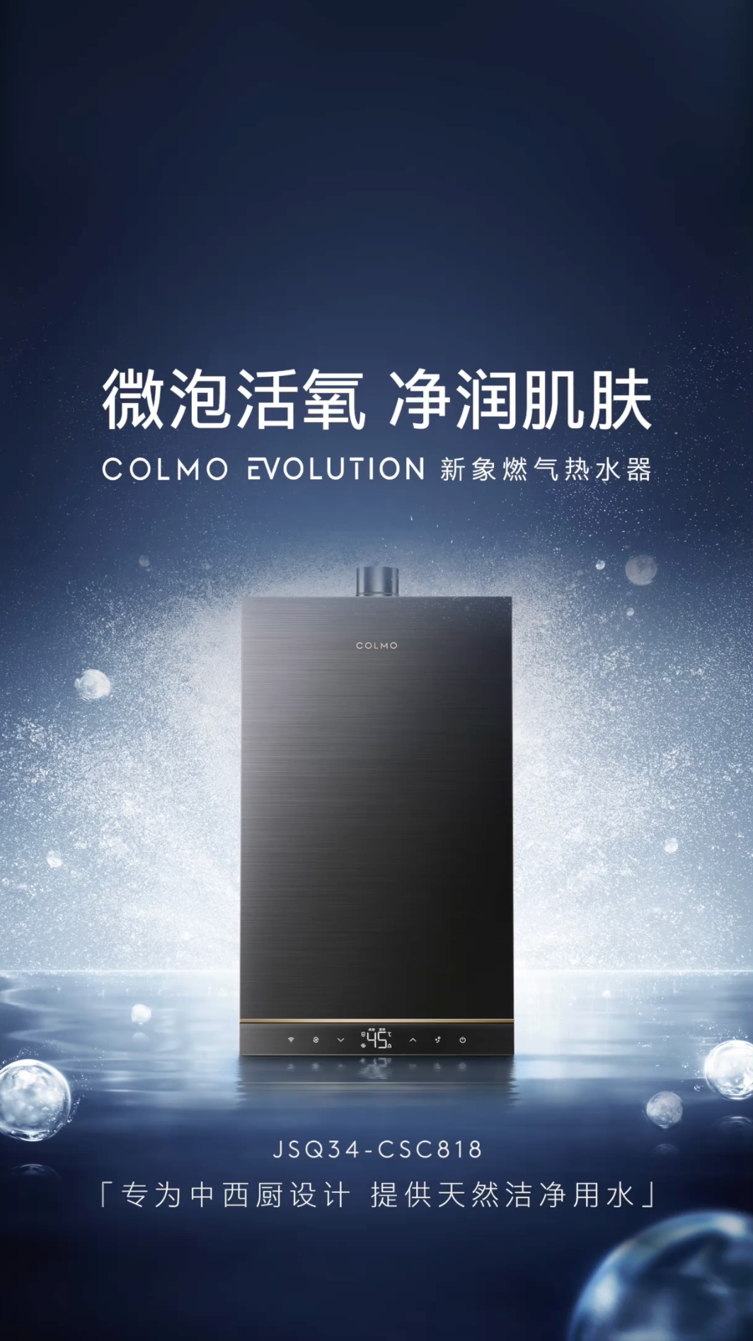 COLMO 818 泡泡热水器
