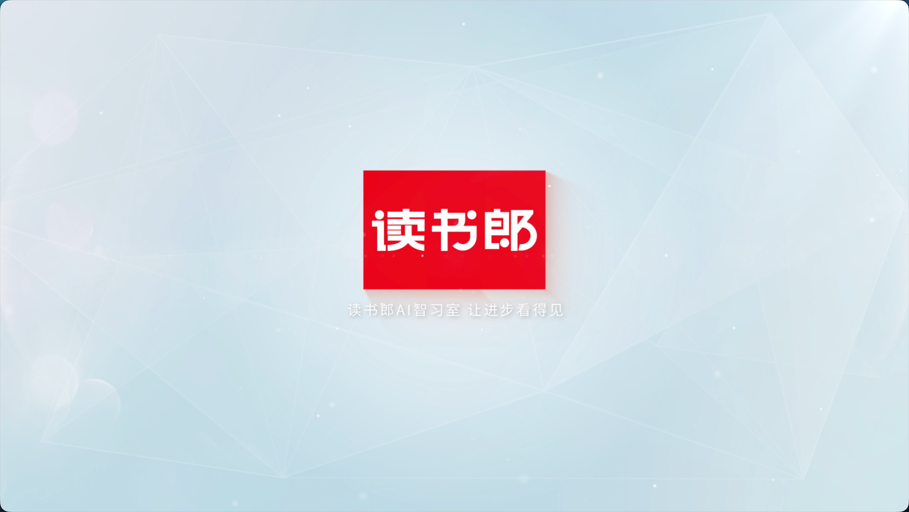 读书郎 AI 智习室宣传片