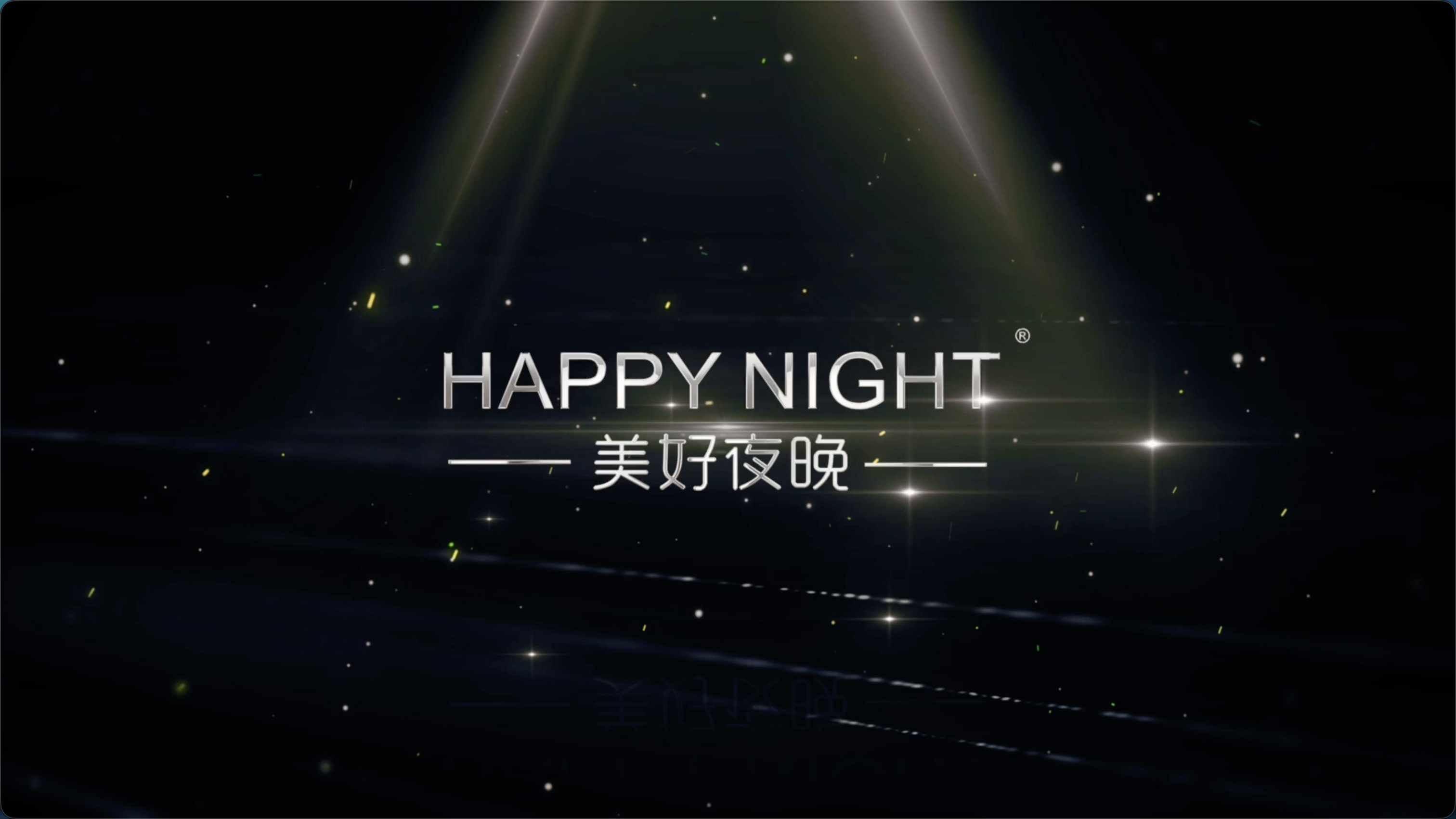 美好夜晚 HAPPY NIGHT 形象片