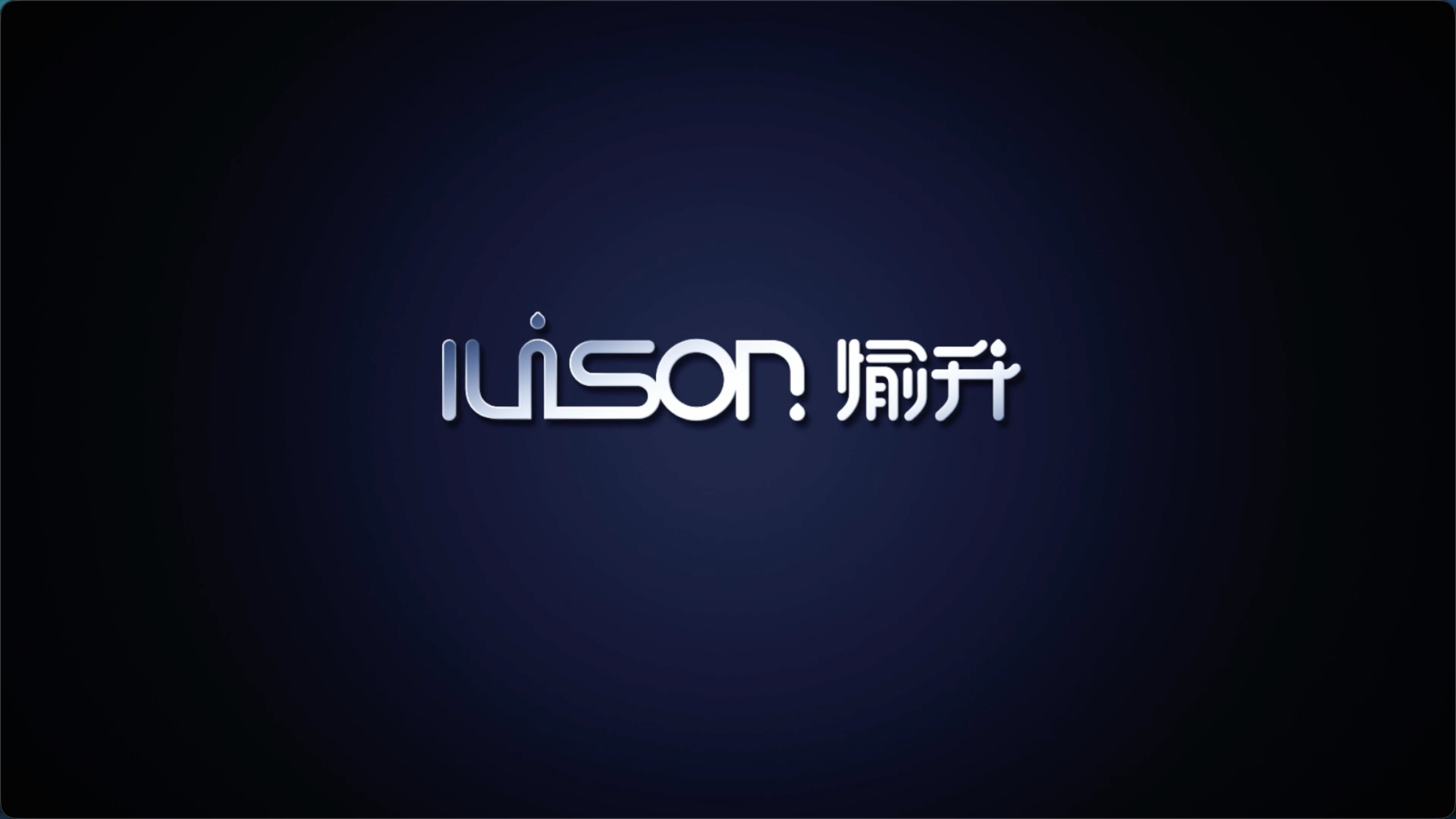 愉升企业形象片