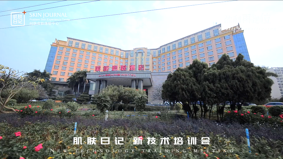 肌肤日记培训大会