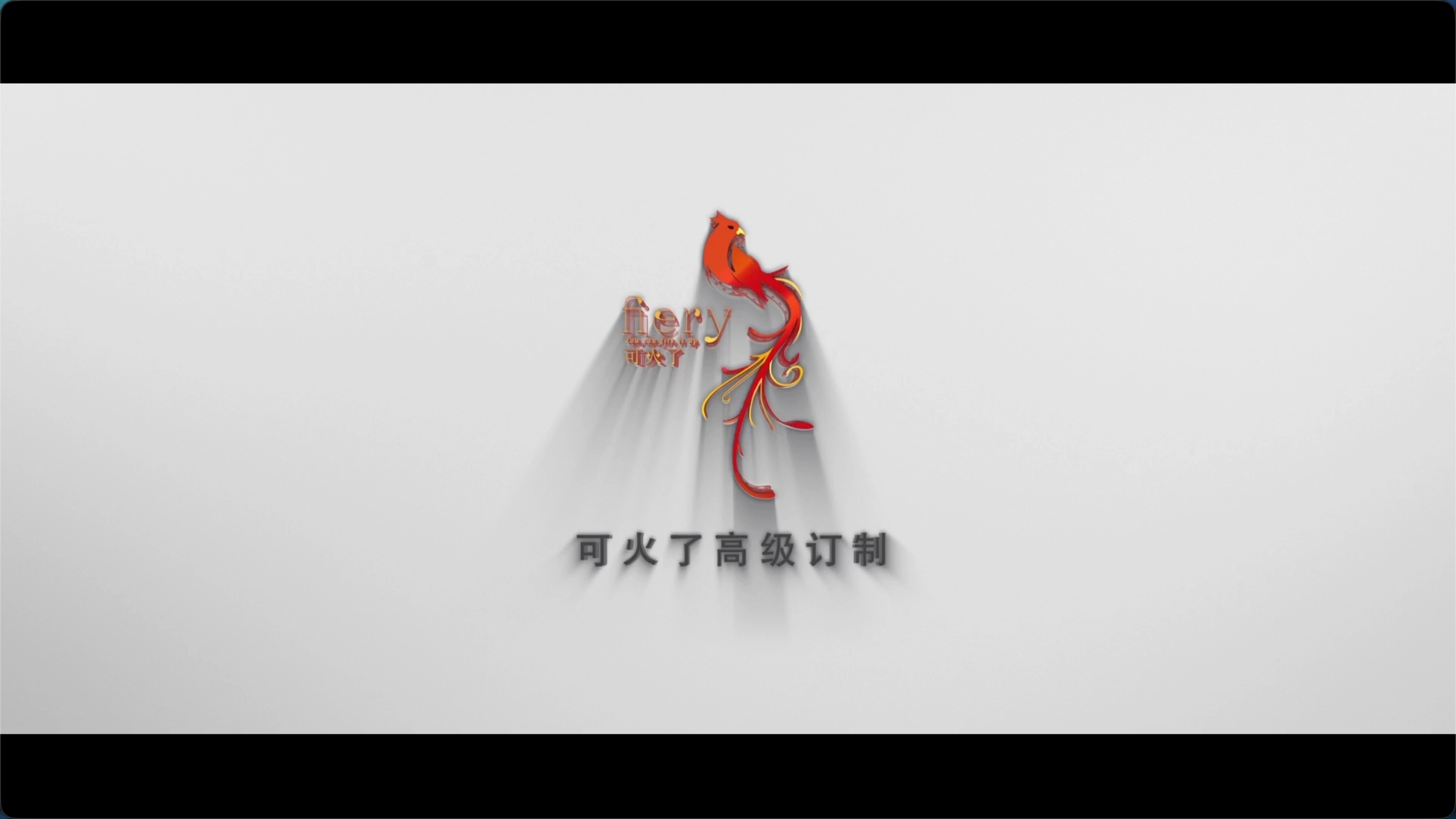 可火了私人订制