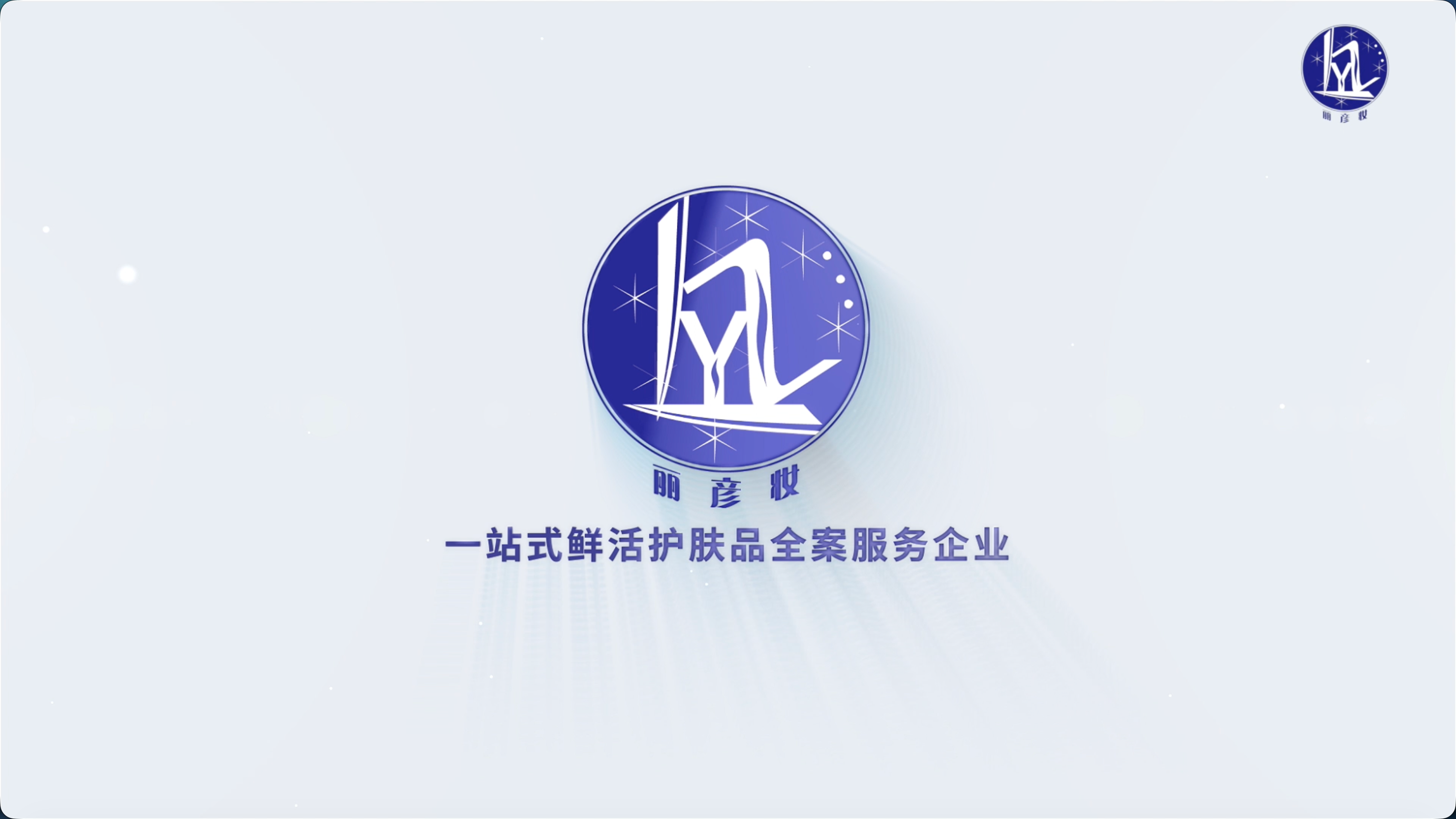 广东丽彦妆集团形象片