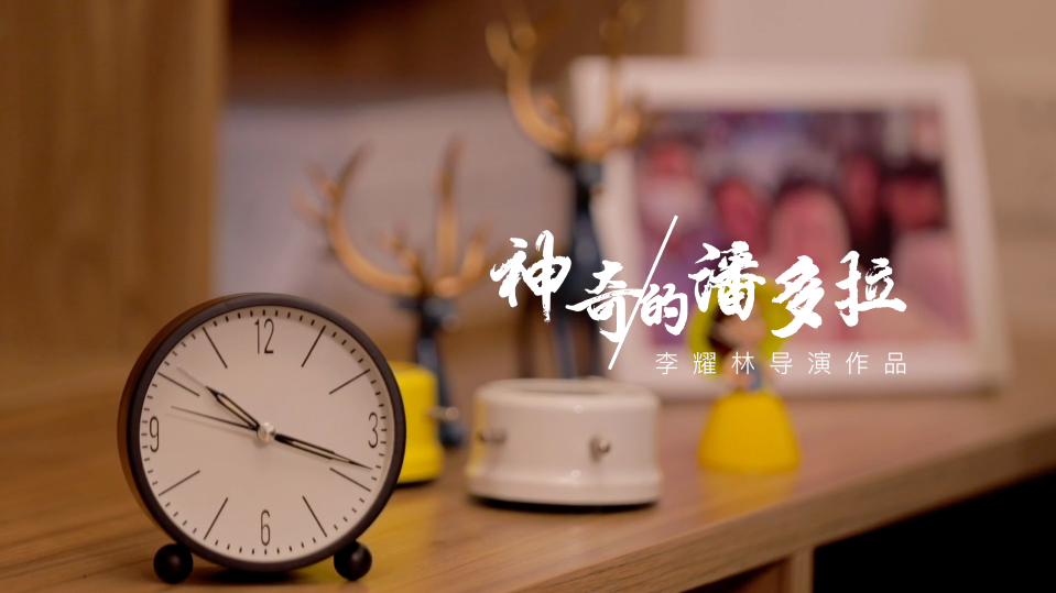 《神奇的潘多拉》
