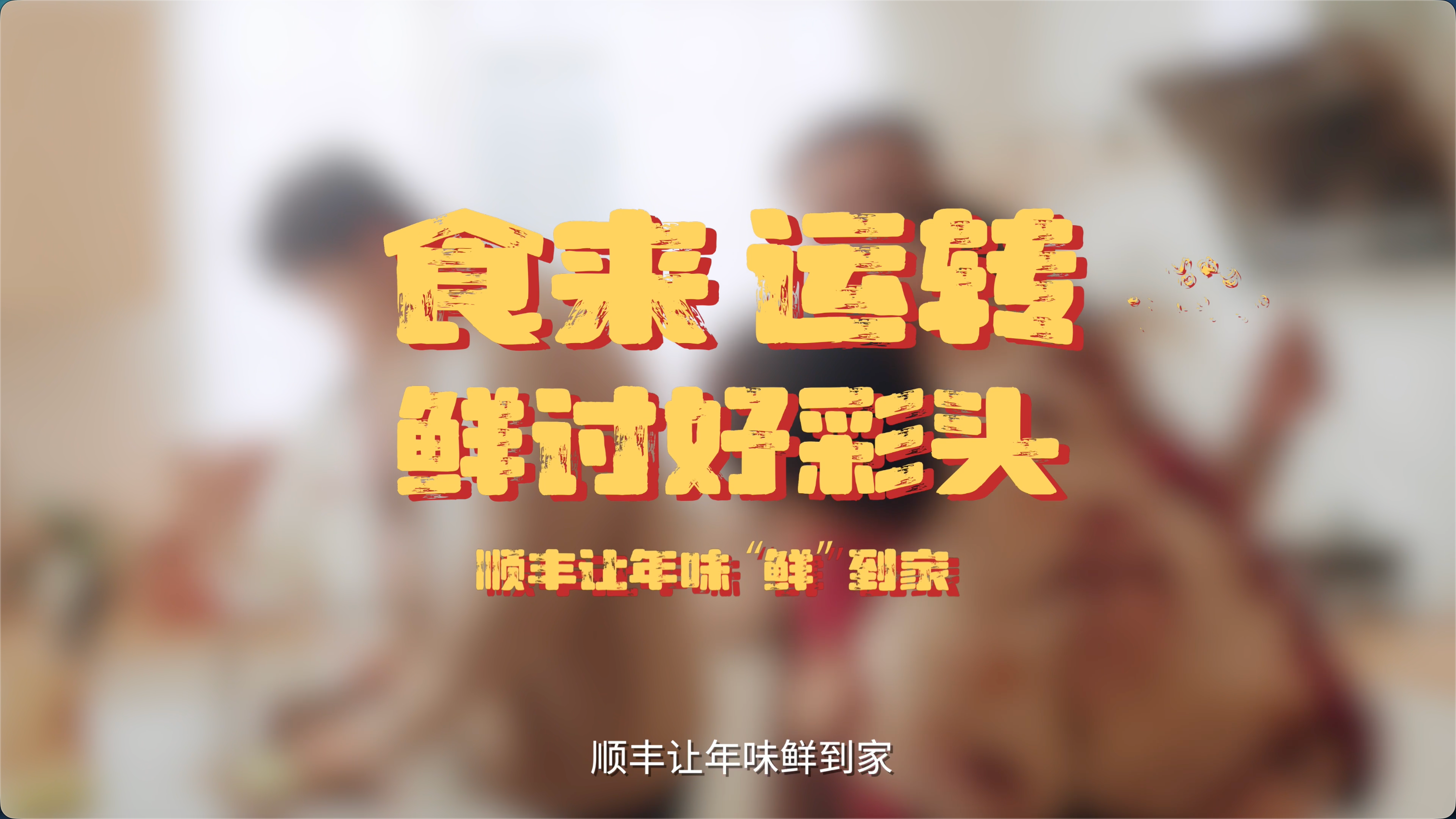 《食来运转 鲜讨好彩头》海鲜篇