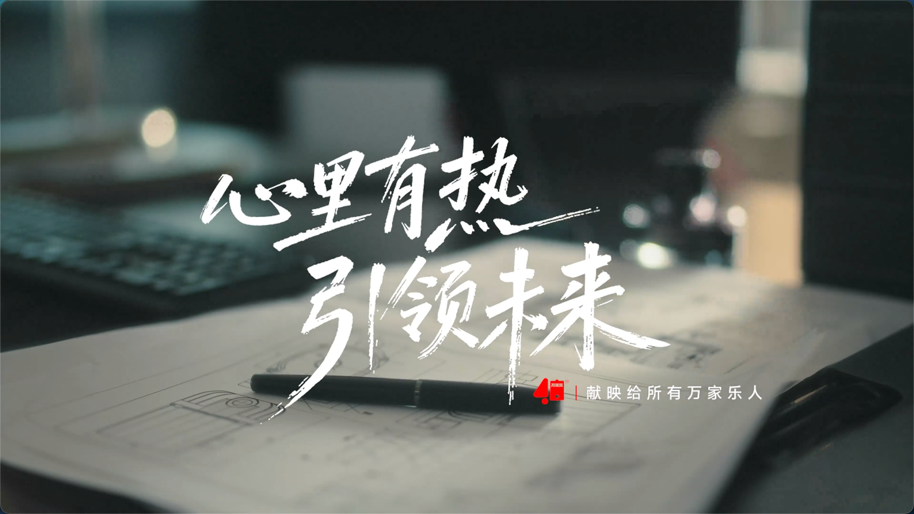 《万家乐 40 周年员工故事篇》