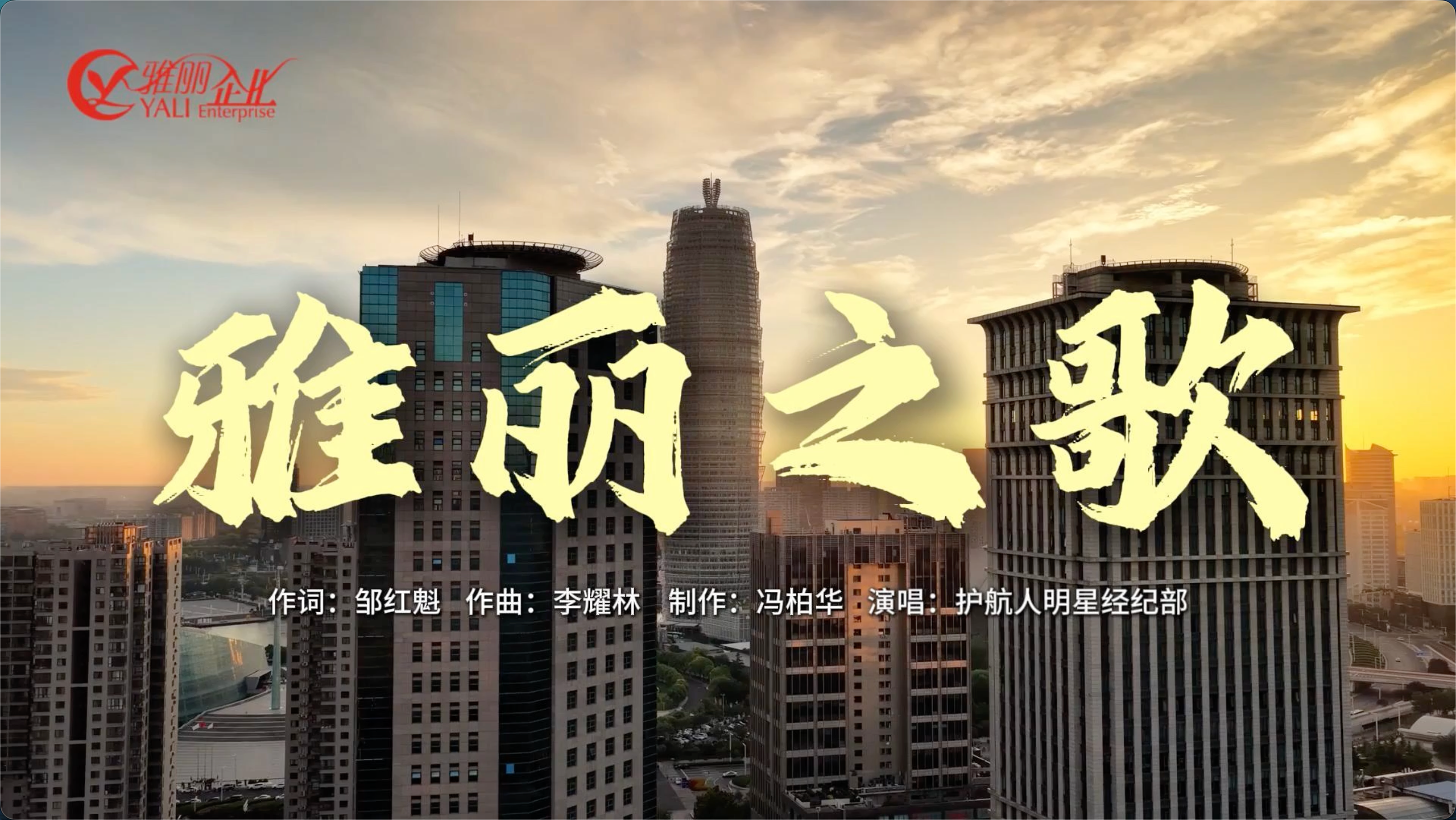 雅丽之歌