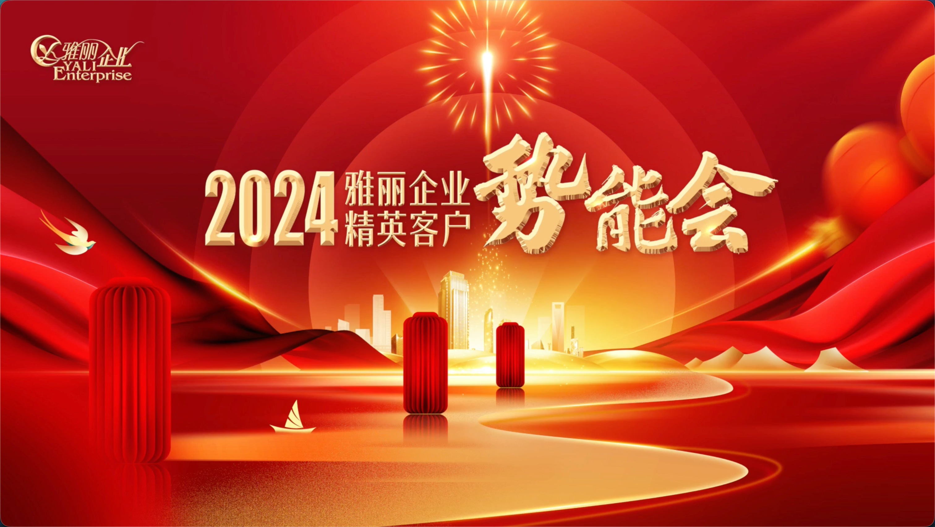 雅丽企业精英客户势能会