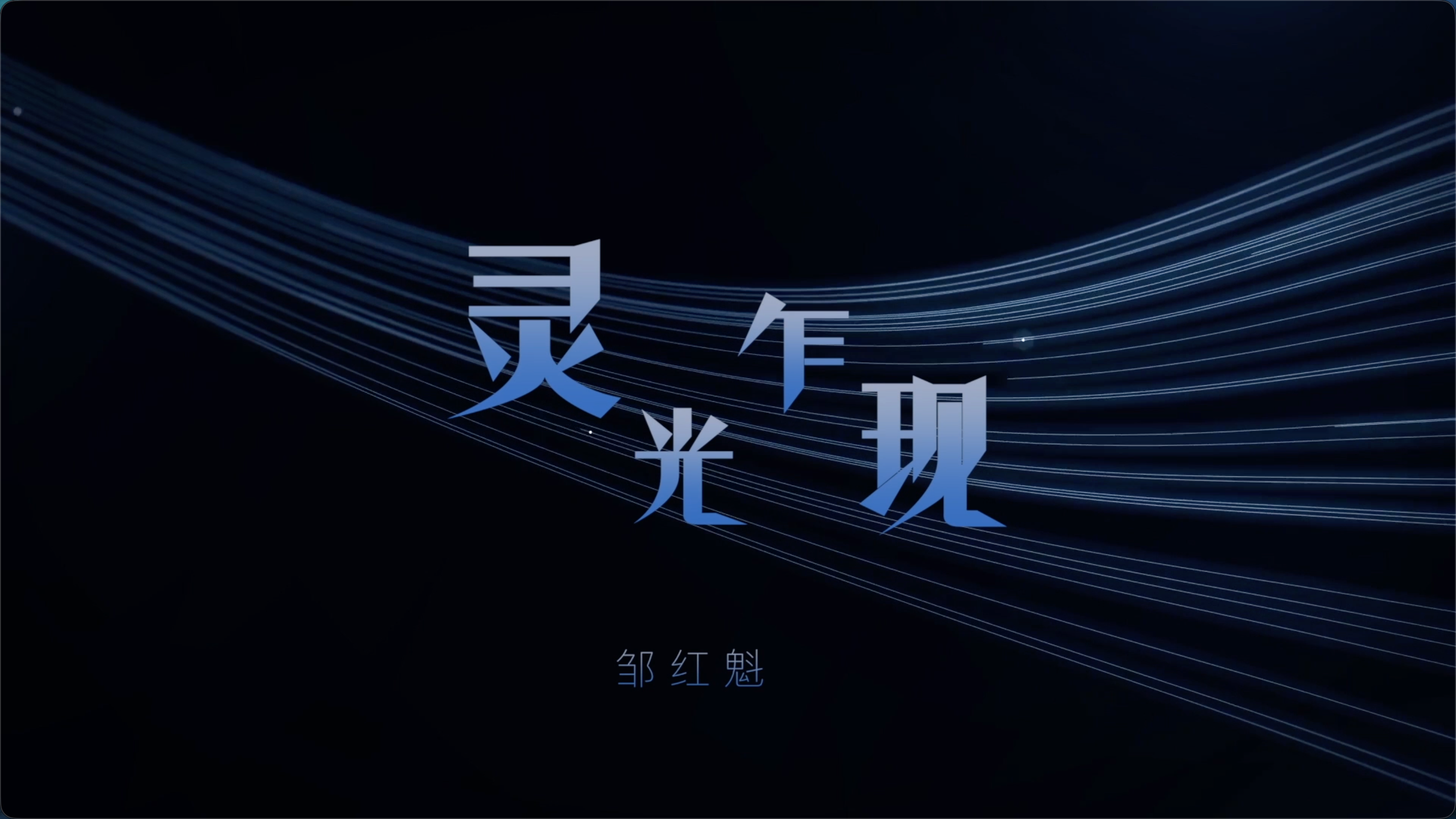 灵光乍现