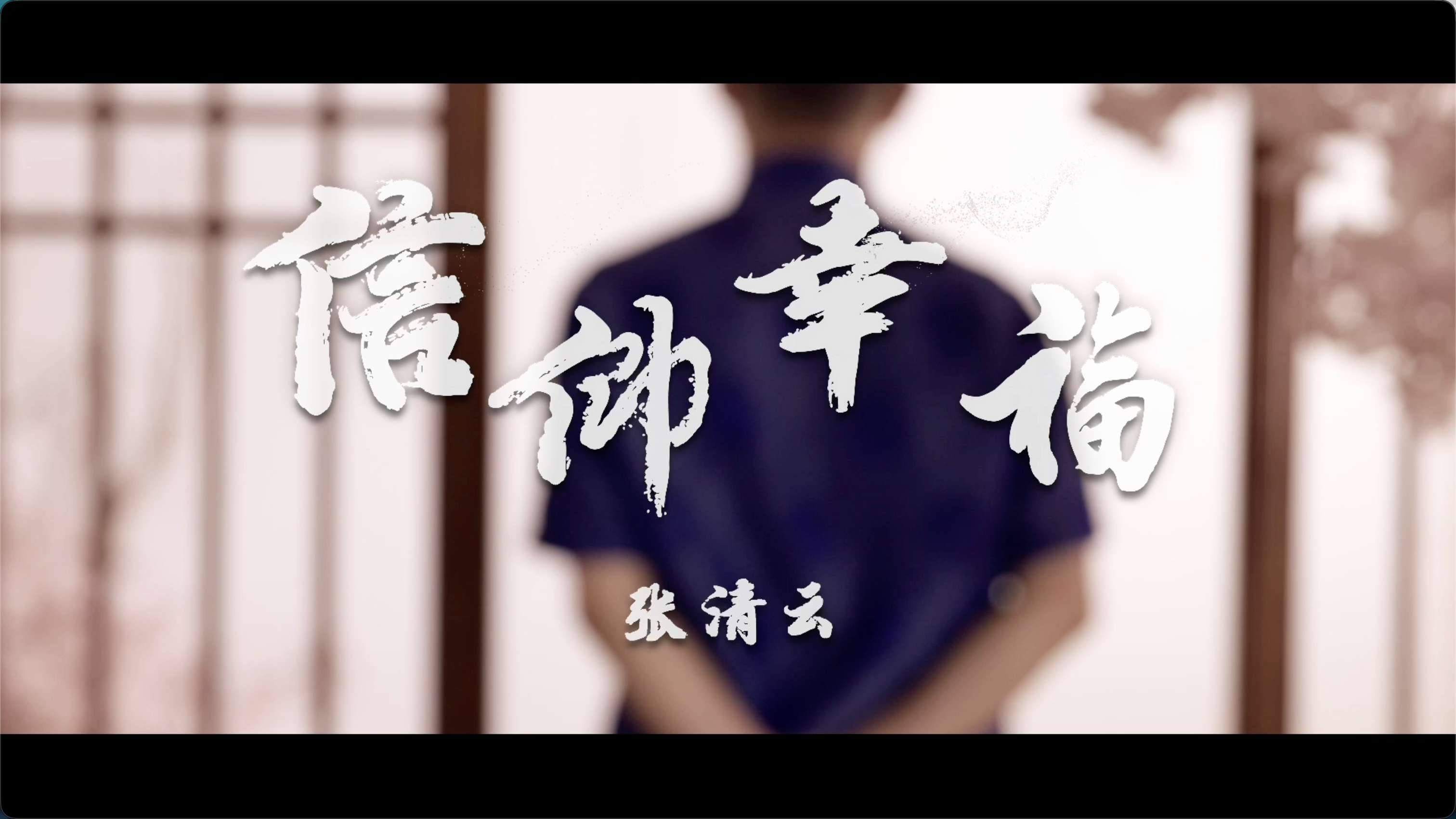 信仰·幸福