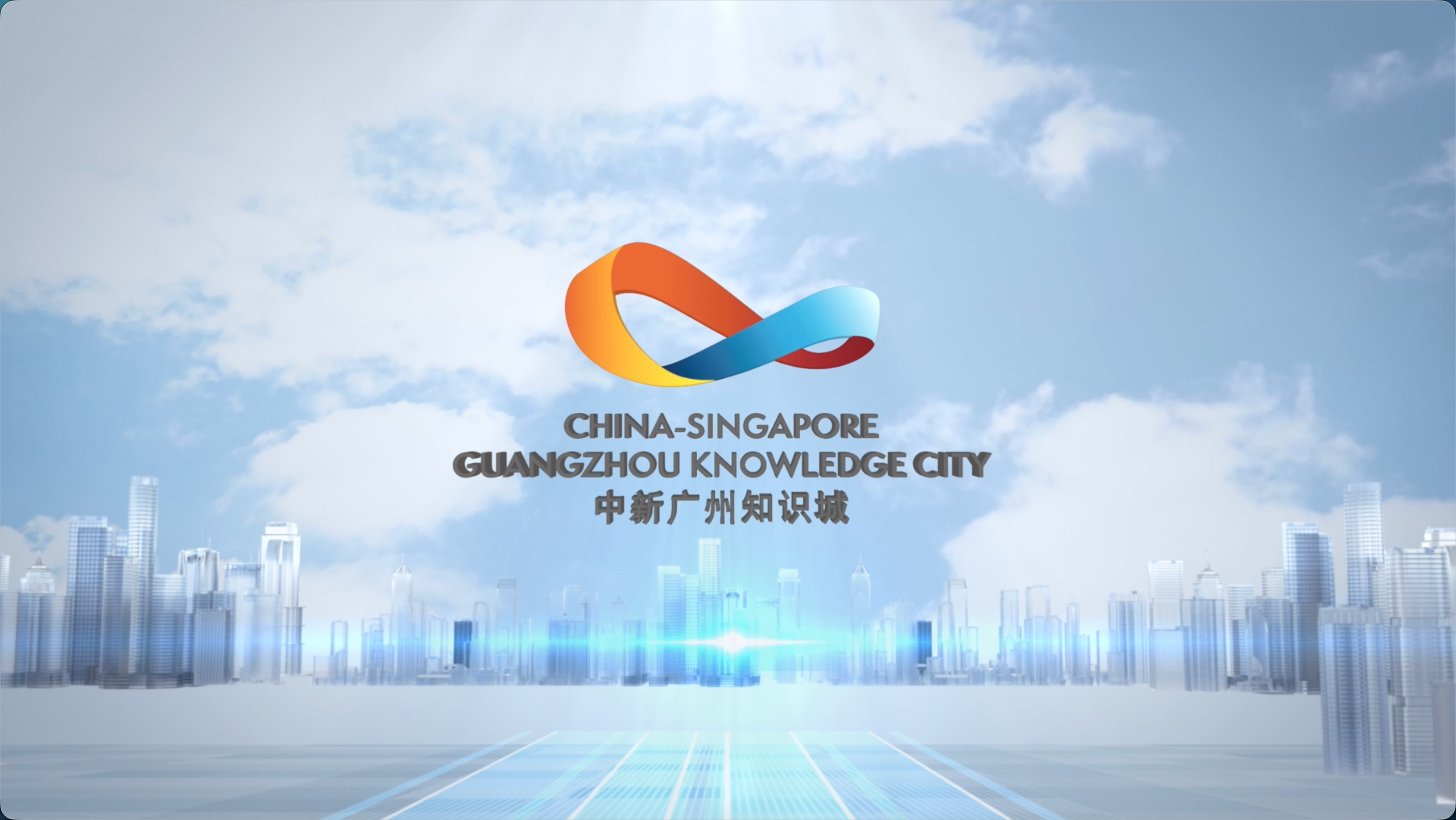 中新广州知识城国际人才自由港宣传片
